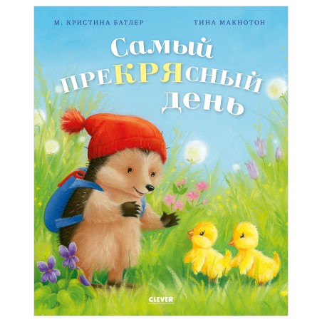 Приключения Ежульки. Самый преКРЯсный день