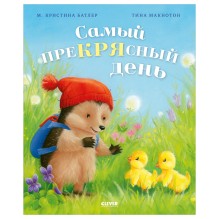 Приключения Ежульки. Самый преКРЯсный день