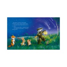 Приключения Ежульки. Самая звёздная ночь