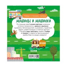 Найди и покажи, малыш. Машины и машинки