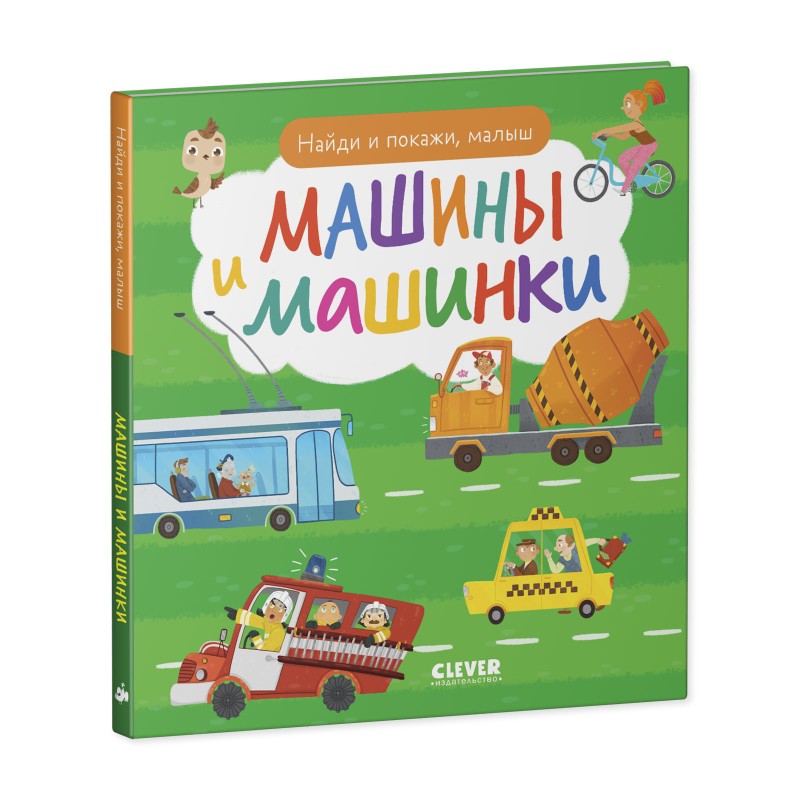 Найди и покажи, малыш. Машины и машинки