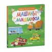 Найди и покажи, малыш. Машины и машинки