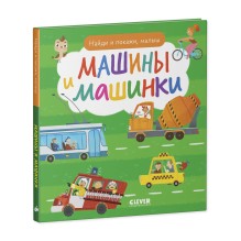 Найди и покажи, малыш. Машины и машинки