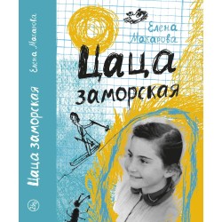 Цаца заморская (18+)