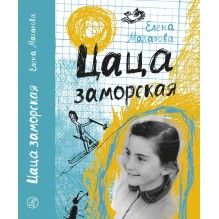 Цаца заморская (18+)