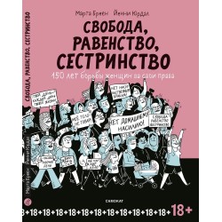 Свобода, Равенство, Сестринство