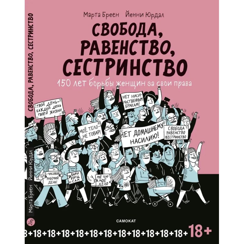 Свобода, Равенство, Сестринство Свобода, Равенство, Сестринство