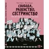 Свобода, Равенство, Сестринство Свобода, Равенство, Сестринство