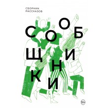Сообщники : сборник рассказов