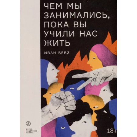 Чем мы занимались, пока вы учили нас жить