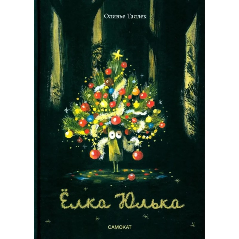 Ёлка Юлька Ёлка Юлька