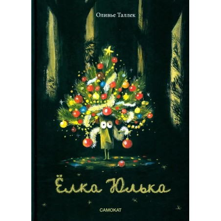 Ёлка Юлька
