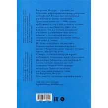 Ненастоящие приключения Флорентина Флауэрса, честного пирата на службе Мадам Л.