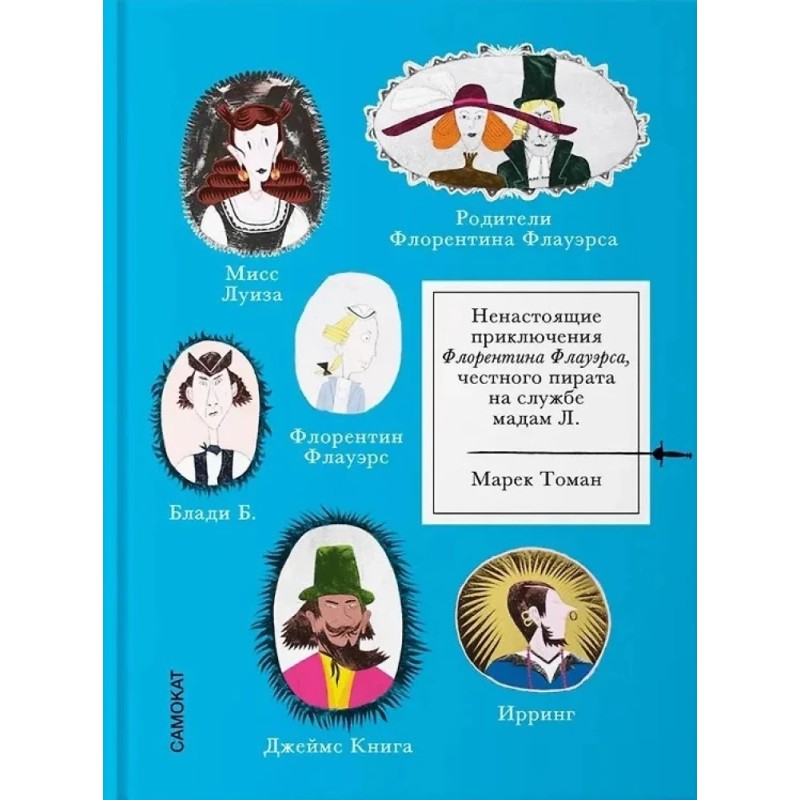 Ненастоящие приключения Флорентина Флауэрса, честного пирата на службе Мадам Л.