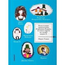Ненастоящие приключения Флорентина Флауэрса, честного пирата на службе Мадам Л.