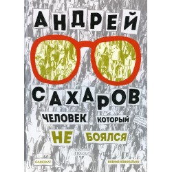 Андрей Сахаров. Человек, который не боялся(2-е издание)