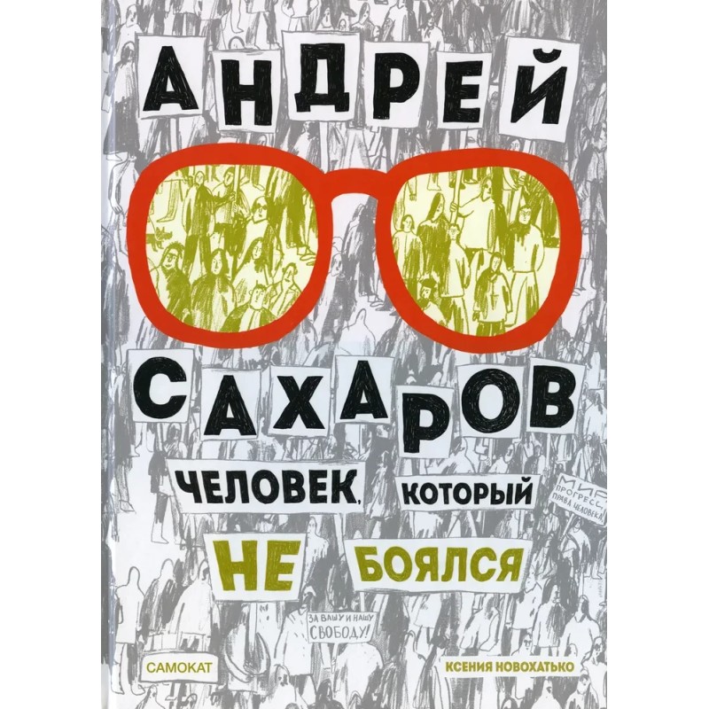 Андрей Сахаров. Человек, который не боялся(2-е издание)