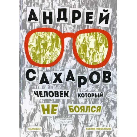 Андрей Сахаров. Человек, который не боялся(2-е издание)