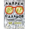 Андрей Сахаров. Человек, который не боялся(2-е издание)