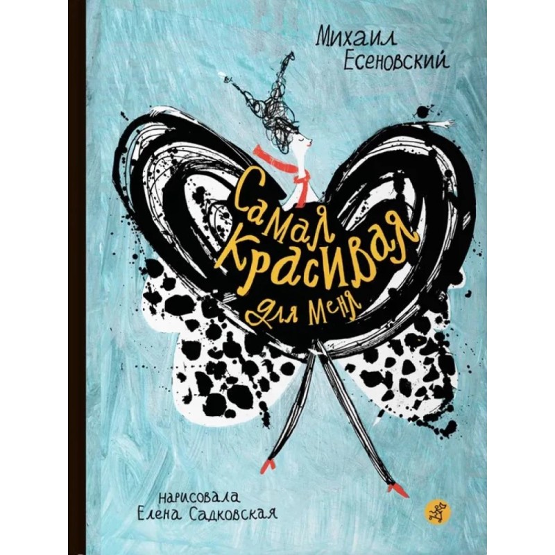 Самая красивая для меня