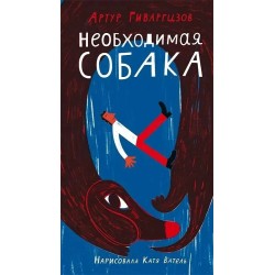 Необходимая собака