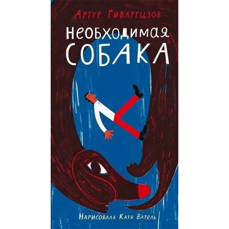 Необходимая собака