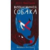 Необходимая собака