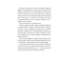 Альма. Неотразимая