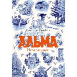 Альма. Неотразимая