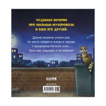 Сказка на ночь. Спокойной ночи, мусоровозик!