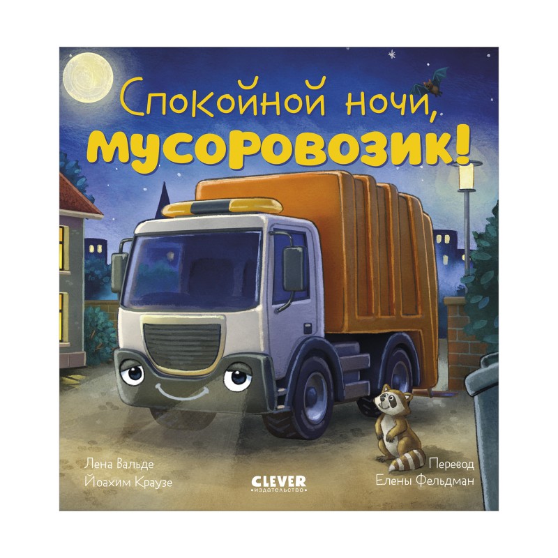Сказка на ночь. Спокойной ночи, мусоровозик!