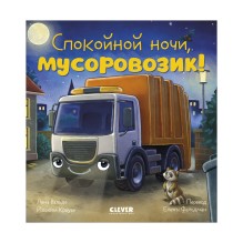Сказка на ночь. Спокойной ночи, мусоровозик!