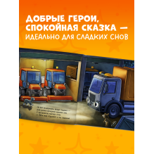 Сказка на ночь. Спокойной ночи, мусоровозик!