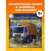 Сказка на ночь. Спокойной ночи, мусоровозик!