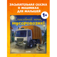 Сказка на ночь. Спокойной ночи, мусоровозик!
