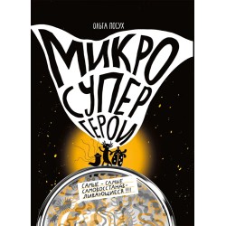 Микросупергерои. Самые-самые самовосстанавливающиеся!