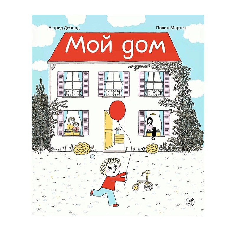 Мой дом