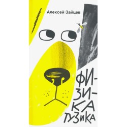 Физика Тузика