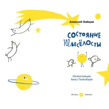 Состояние невеселости