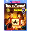 Детский настольный кукольный театр "Театр Теней"  Десятое королевство