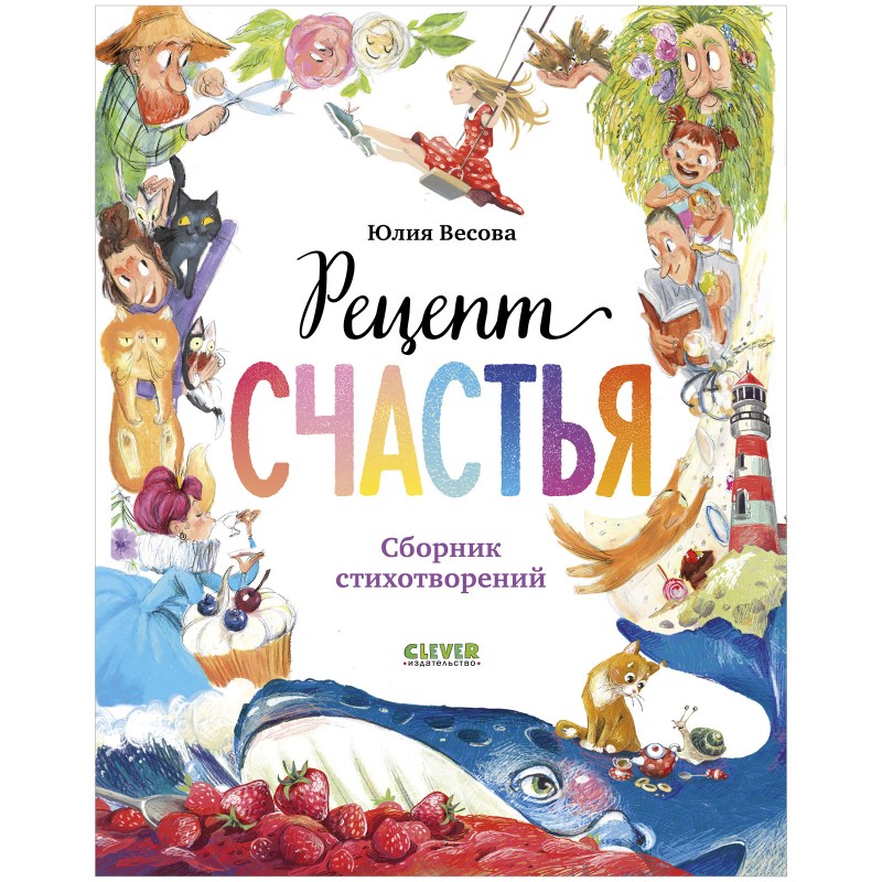 Стихи для малышей. Рецепт счастья