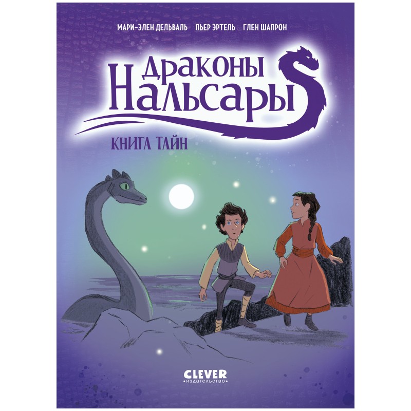 Драконы Нальсары. Книга тайн