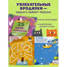 Лабиринты. 25 котолабиринтов для малышей