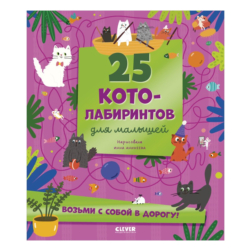 Лабиринты. 25 котолабиринтов для малышей