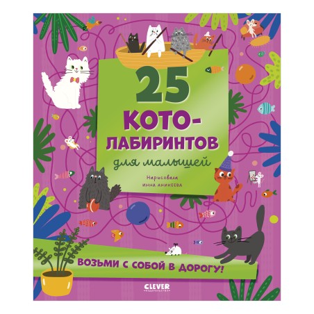 Лабиринты. 25 котолабиринтов для малышей