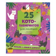 Лабиринты. 25 котолабиринтов для малышей