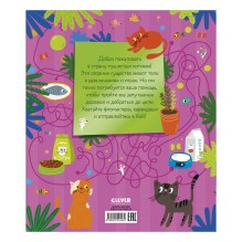 Лабиринты. 25 котолабиринтов для малышей