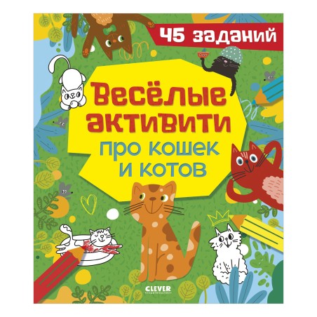 Clever-активити. Веселые активити про кошек и котов. 45 заданий  4+