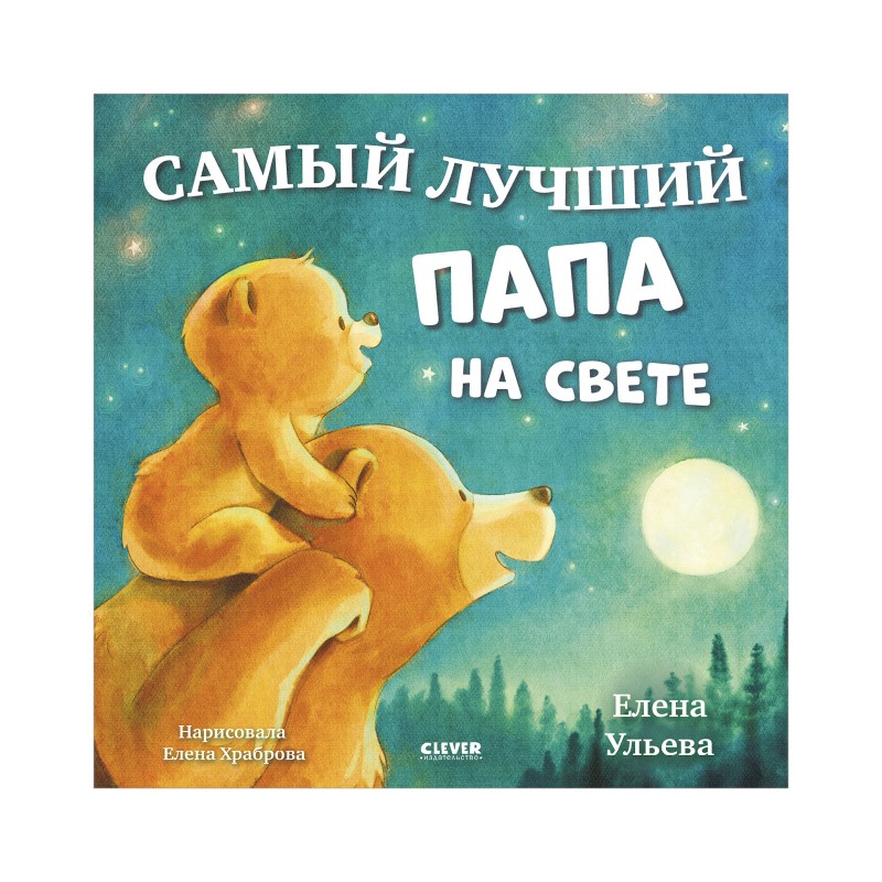 Семейные сказки. Книжки-картинки. Самый лучший папа на свете