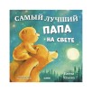 Семейные сказки. Книжки-картинки. Самый лучший папа на свете